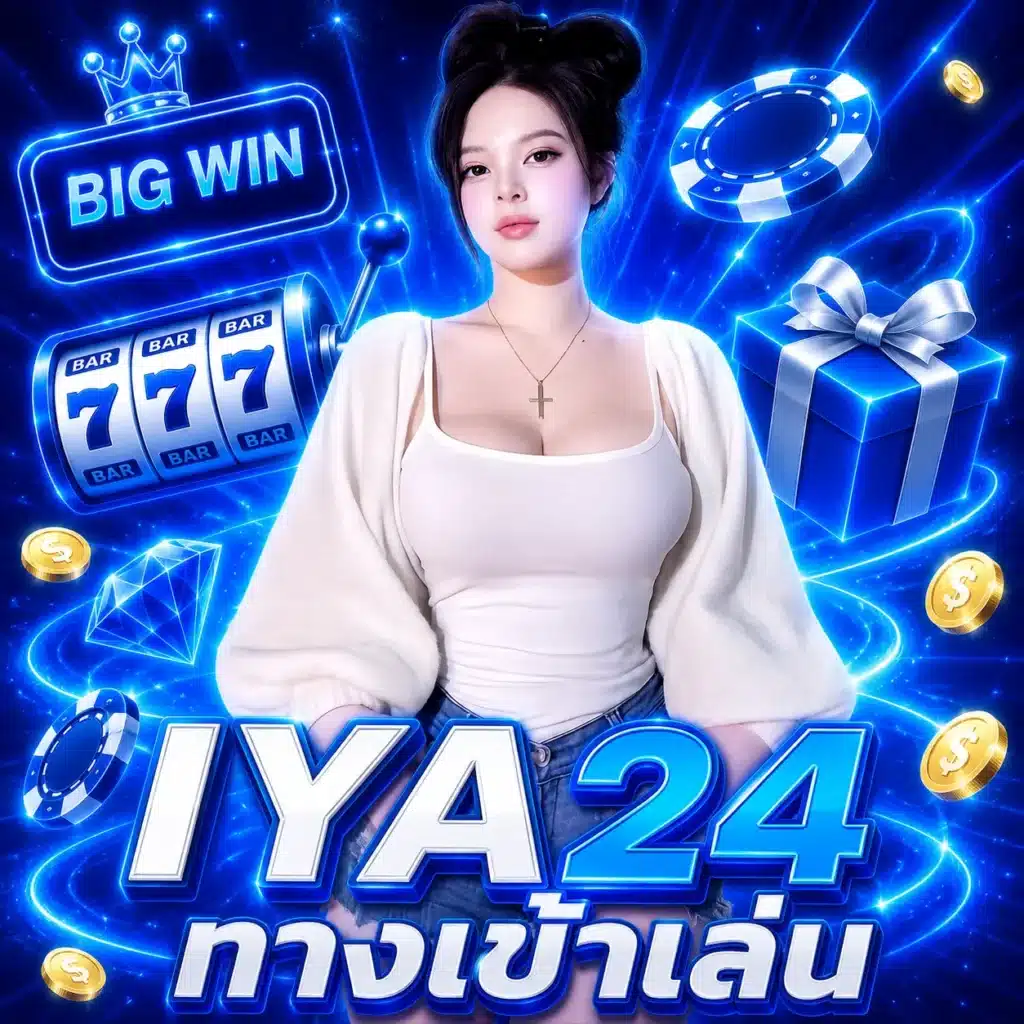 IYA24 ทางเข้าเล่น