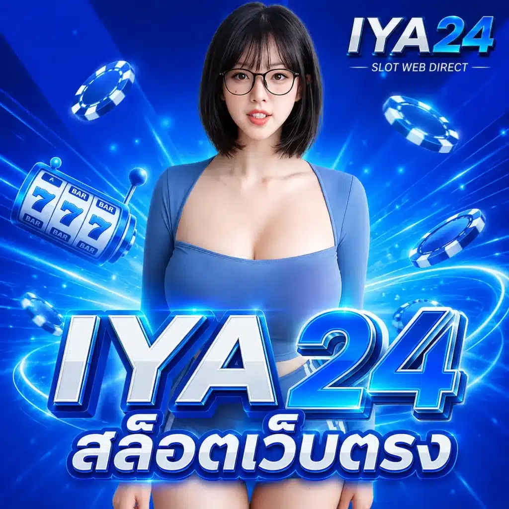 IYA24 สล็อตเว็บตรง