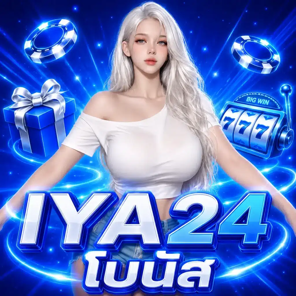 IYA24 โบนัส
